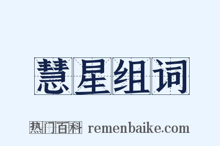 慧星组词是什么意思的图片